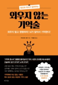 외우지 않는 기억술 - 정신과 의사가 알려주는